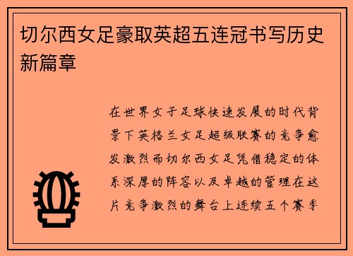 切尔西女足豪取英超五连冠书写历史新篇章