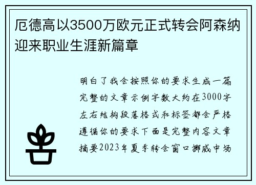 厄德高以3500万欧元正式转会阿森纳迎来职业生涯新篇章
