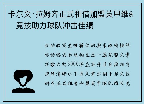 卡尔文·拉姆齐正式租借加盟英甲维冈竞技助力球队冲击佳绩
