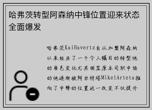 哈弗茨转型阿森纳中锋位置迎来状态全面爆发