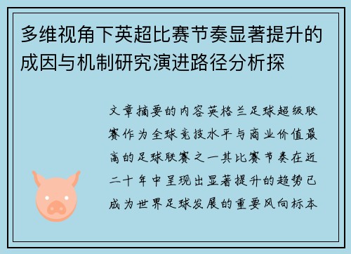 多维视角下英超比赛节奏显著提升的成因与机制研究演进路径分析探
