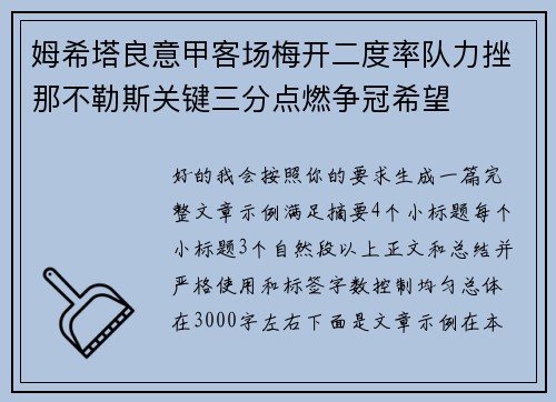 姆希塔良意甲客场梅开二度率队力挫那不勒斯关键三分点燃争冠希望