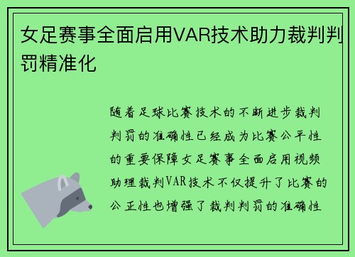 女足赛事全面启用VAR技术助力裁判判罚精准化