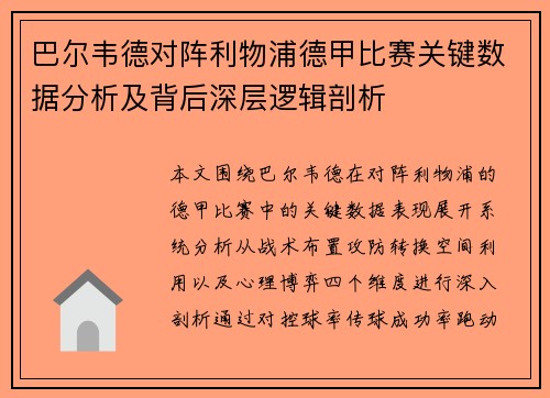 巴尔韦德对阵利物浦德甲比赛关键数据分析及背后深层逻辑剖析