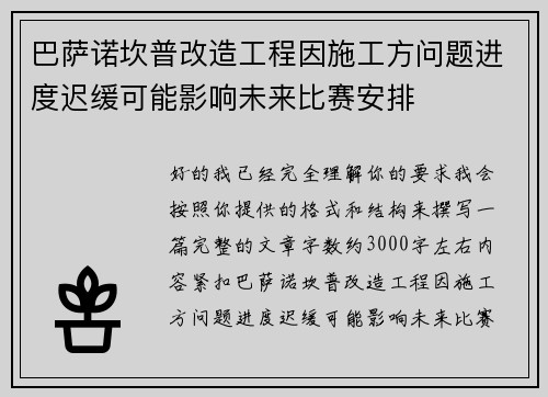 巴萨诺坎普改造工程因施工方问题进度迟缓可能影响未来比赛安排