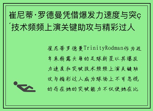 崔尼蒂·罗德曼凭借爆发力速度与突破技术频频上演关键助攻与精彩过人