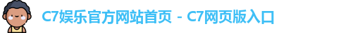 C7娱乐官方网站首页 - C7网页版入口